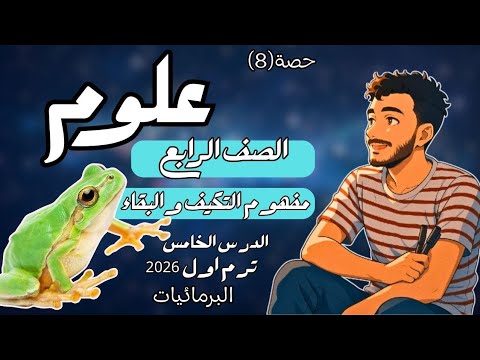 الدرس الخامس علوم الصف الرابع الابتدائي التكيف والبقاء علوم رابعة ابتدائي مستر محمد ابراهيم 2026
