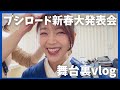 【舞台裏vlog】ブシロード新春大発表会の裏側を撮ってみたよ♡