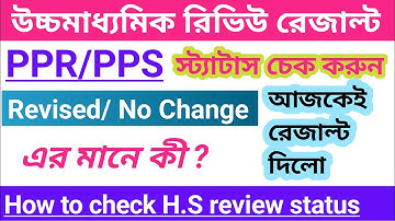 HS PPR/PPS Review status check online | HS result review status check in mobile| HS review status |