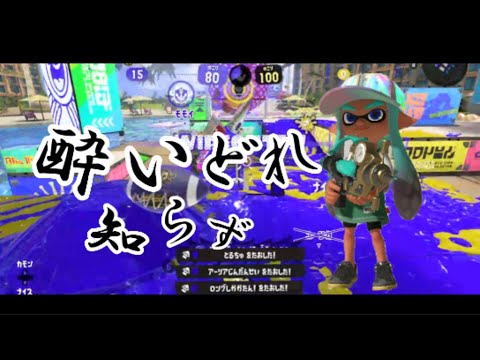 【酔いどれ知らず】 爽快キル集 【スプラトゥーン3/splatoon3】