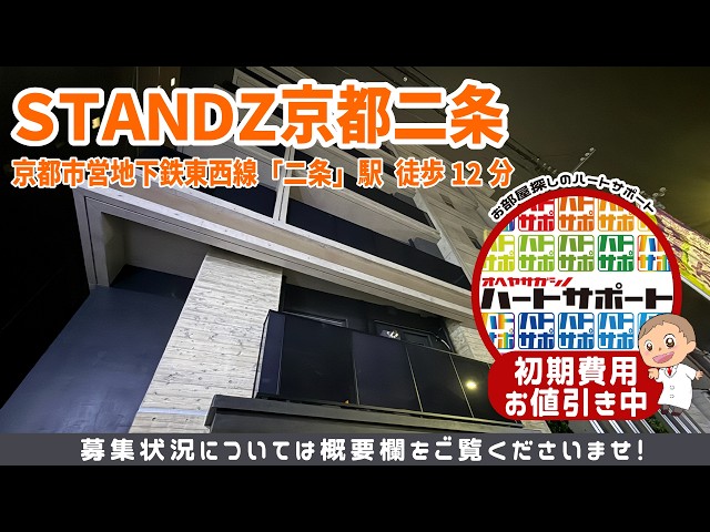 当社申込限定【フリーレント2ヶ月・仲介手数料0円】STANDZ京都二条