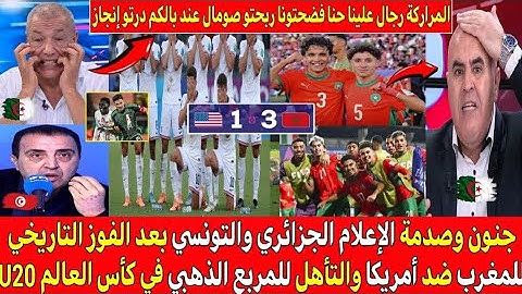 صدمة وجنون الإعلام الجزائري والتونسي بعد فوز المغرب التاريخي على أمريكا 1/3 والتأهل للمربع الذهبيU20