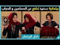 شاهد كيف تدافع هذه البرلمانية النمساوية عن الحجاب و المسلمين وسط البرلمان هذا ما قالته