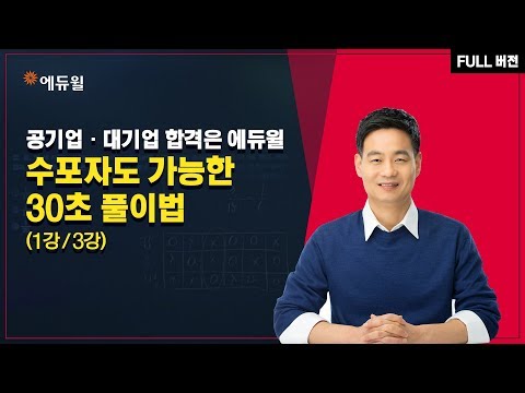   에듀윌 공기업 NCS 응용수리1편 수포자도 가능한 30초 풀이법