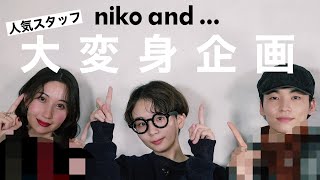 【niko and ...】可愛い冬アウターで大変身！可愛すぎるアイテムたちを徹底解説しちゃいます！