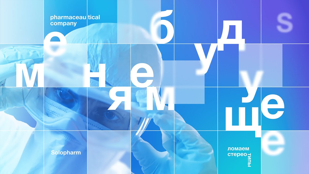 Ломаем стереотипы, меняем будущее - Solopharm - YouTube