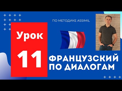 Французский по диалогам I Урок 11 I Французский с нуля до уровня B2 легко и быстро!