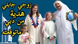 زوجي جابلي هديه من دبي ماتوقعته 🥰 | نور و سنان | Noor Sinan Family