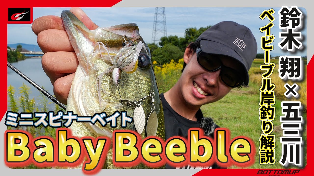 ビーブルの最小サイズ”BabyBeeble(ベイビーブル)”実釣解説 in五三川/鈴木翔