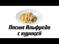 Паста альфредо с курицей