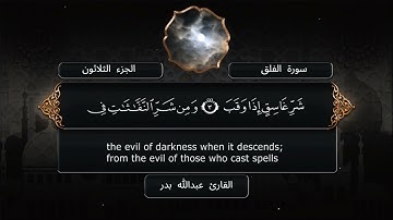 سورة الفلق  - القارئ عبدالله بدر - مصحف كامل