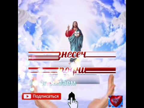С Вознесением Господним 10 июня.Красивое пожелание с Вознесением Господним ! Музыкальная открытка.