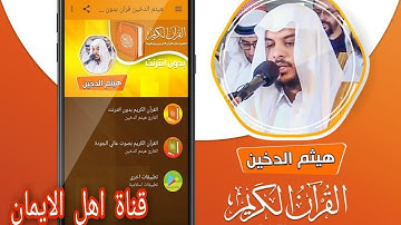 الشيخ هيثم الدخين يتألق بالمقام العراقي الحزين تلاوة من القرأن الكريم كلها سكينة ليس لها مثيل