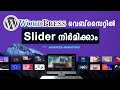 How to Create Pro Quality Sliders for Wordpress Website | Malayalam