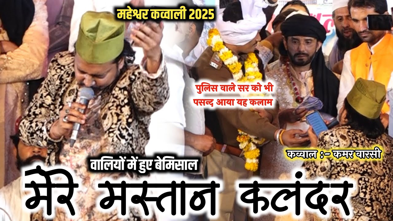 बहुत की प्यारा कलाम 2025 || Valiyo Me Hue Bemisal Mere Mastan Kaladar || Kamar Warsi || Maheshwar