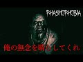 【Phasmophobia】霊を呑気に撮影しちゃう男達！