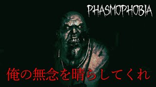 【Phasmophobia】霊を呑気に撮影しちゃう男達！