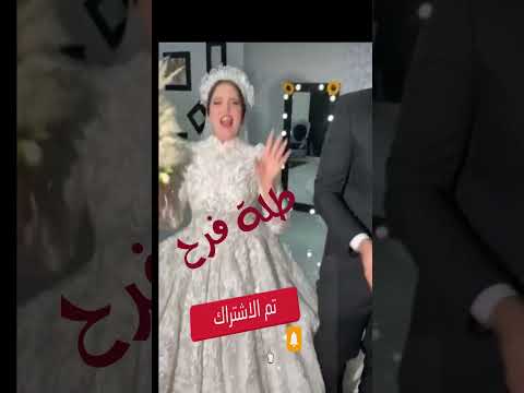 عروسة بتقول لعرسها انت مش عايز ترقص معاى طب اهو