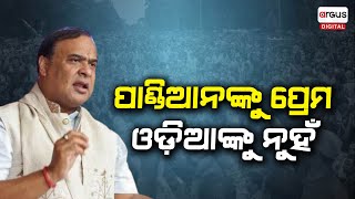 ହିମନ୍ତଙ୍କ ବିଜେଡି ଉପରେ ହମଲା || Assam CM Himanta Slams Naveen Patnaik