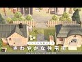 【あつ森】さわやかな住宅街をクリエイト | シンプルな島作り | chamomile island season2 #3【島クリエイト】