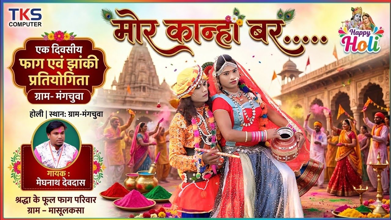 मोर कान्हा बर..// MOR KANHA BAR .. फाग&झांकी प्रतियोगीता#श्रद्धा के फूल फाग परिवार मासूलकसा 