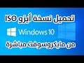 تحميل ويندوز 10 Windows ملف أيزو Iso نسخة أصلية من مايكروسوفت مباشرة | أسهل طريقة