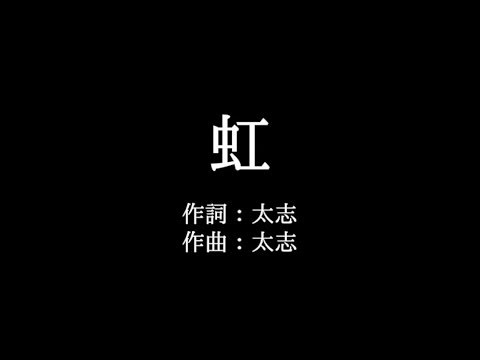 Aqua Timez【虹】歌詞付き　full　カラオケ練習用　メロディあり【夢見るカラオケ制作人】
