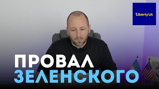 Режим Зеленского обречен. Миньоны Порошенко сошли с ума?Военные за мир, а дипломаты за войну.