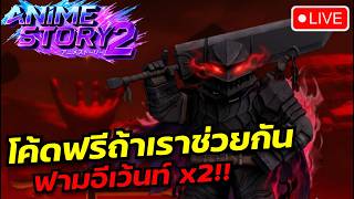 🔴 Live┃โค้ดฟรีถ้าเราช่วยกัน!! (ตอนนี้มี x2 ไชนี่,เหรียญสไลม์) : Anime Story 2