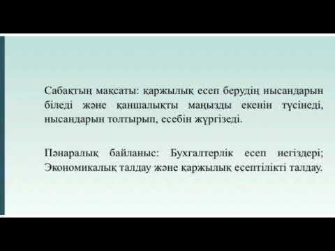 Бейне: Қаржылық есеп берудің тұжырымдамалық негізі қандай?