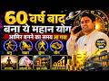 60 वर्ष बाद बना महान योग | धनु, मकर, कुंभ, मीन राशि की किस्मत चमकेगी | अमीर बनने का समय आ गया |