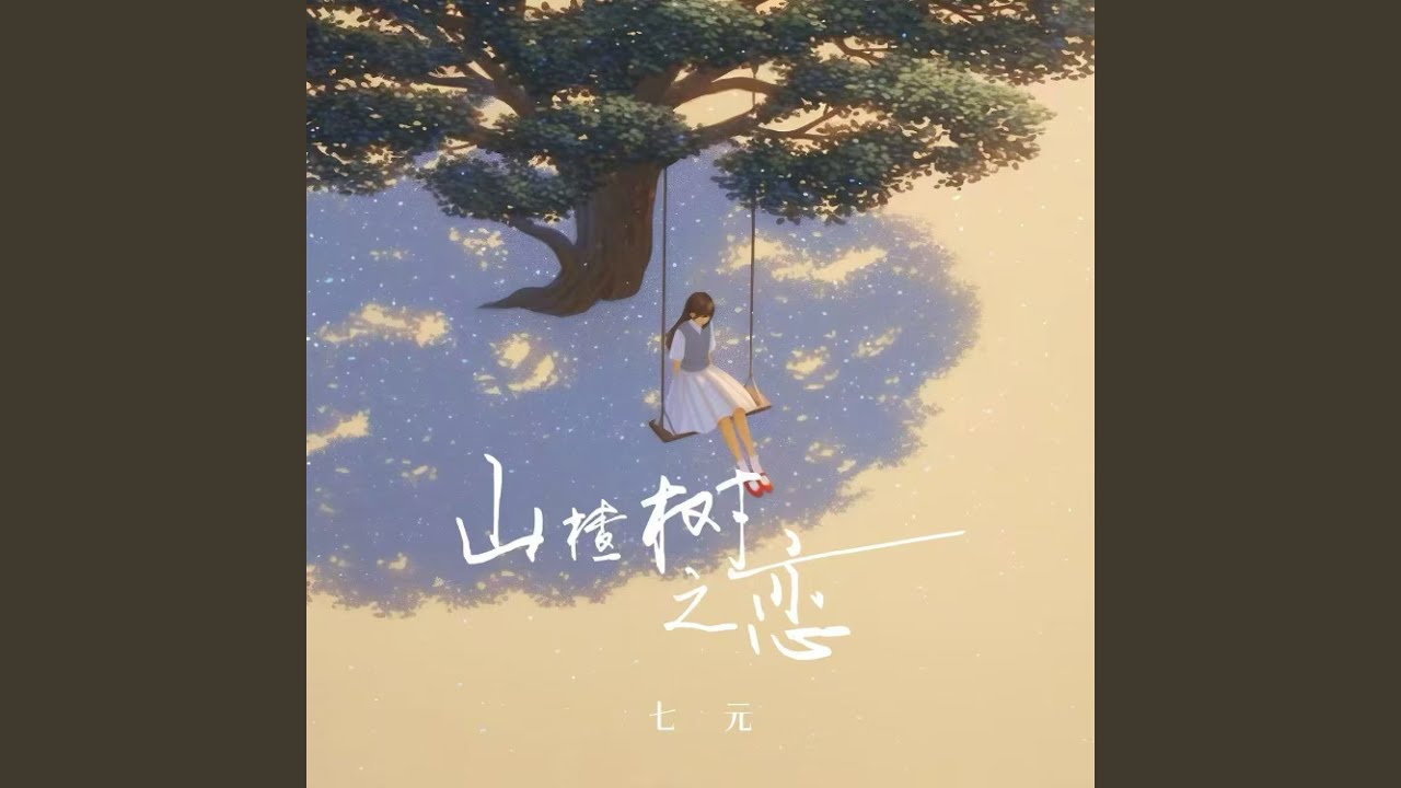 山楂树之恋 (女生版)