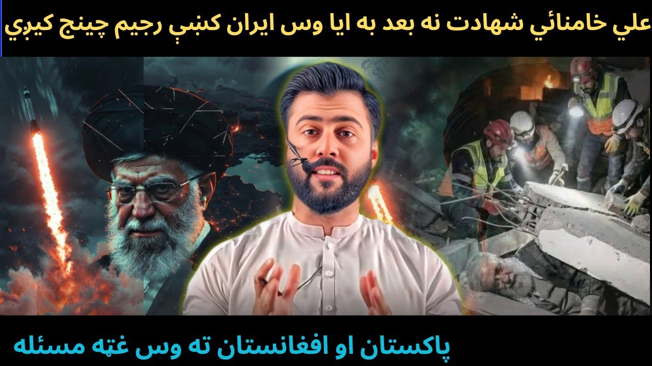As US Targeted Ali Khamenei , will there be Regime Change now - Issue to Pak/Afg - Tariq Pathan