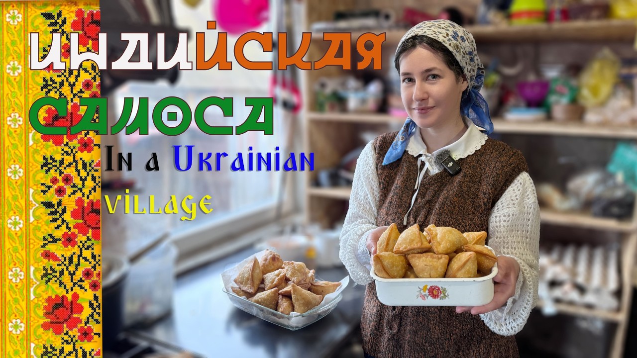 Индийская Самоса в Украинском Селе | Такого у нас ещё не готовили…