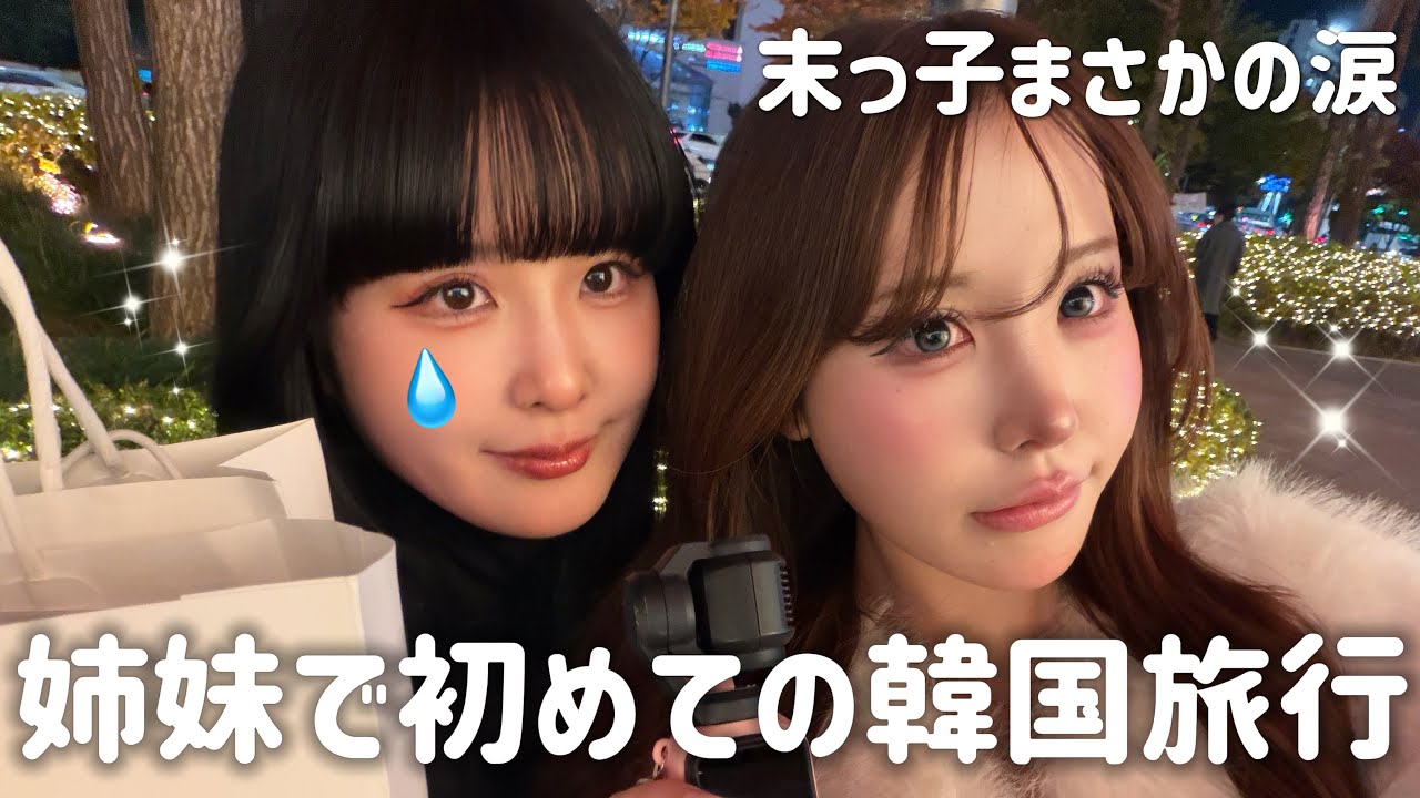 末っ子の人生初の韓国旅行がトラウマに…!?涙ありでも最高だった2泊3日🇰🇷