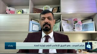 د.هيثم العبيدي:لقاح استرازنيكا أعيد استخدامه وأقره منظمة الصحة العالمية، وأثبتت ليس له علاقة بتجلطات