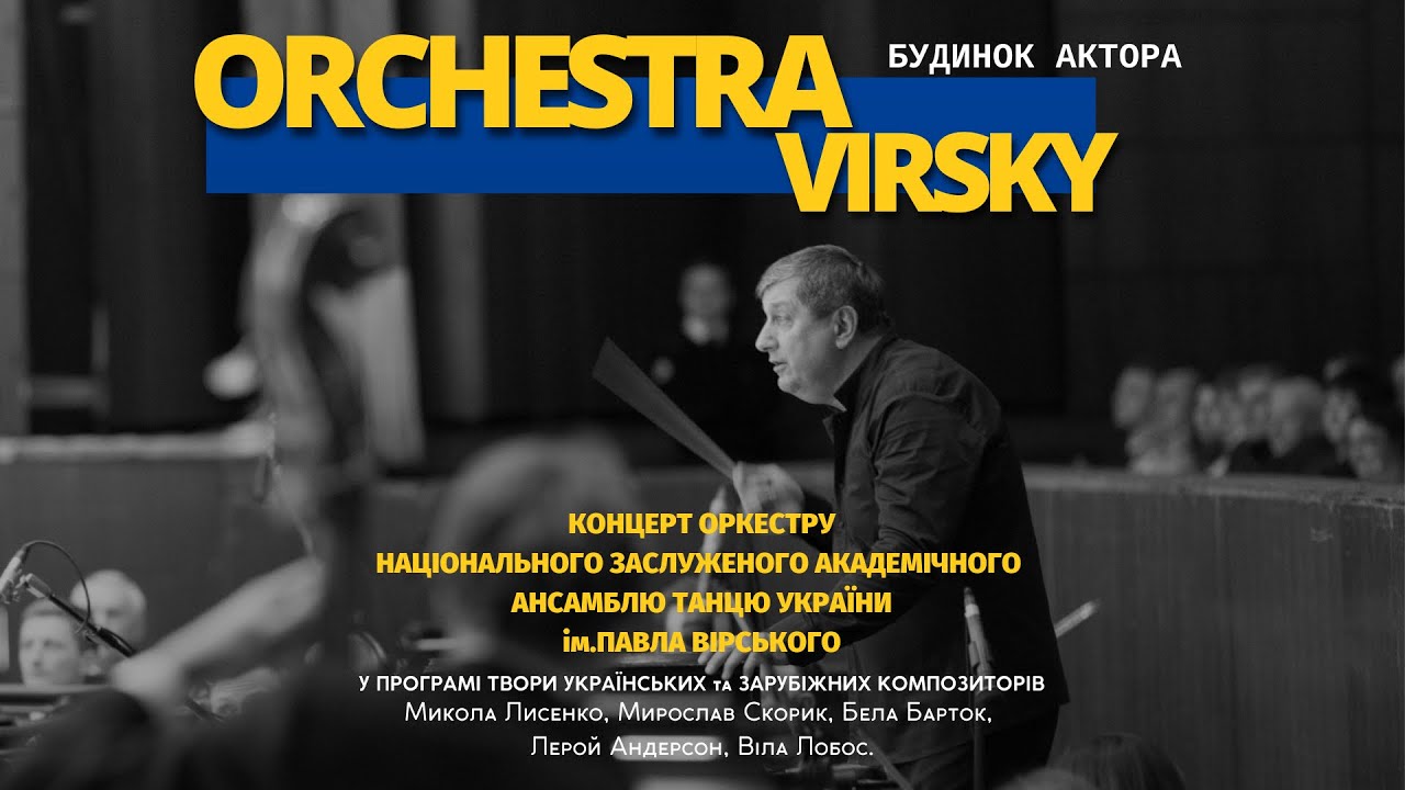 ORCHESTRA VIRSKY / Повний концерт оркестра Національного ансамблю танцю України ім.Павла Вірського