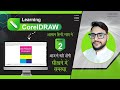 Corel Draw Tab Wapas Kase Layen | Tools, Toolbar और Panels नहीं दिख रहे