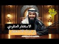 سر الاستغفار العنقودي اللي يفك أعقد الأبواب الاستغفار الاستغفار العنقودي الرزق بودكاست عربي