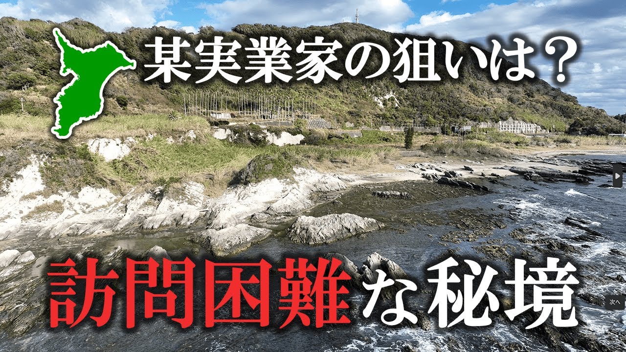 【5年放置の謎エリア】前澤友作氏が用地取得の謎～旧白浜パーク跡地/伊勢船嶋
