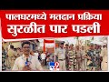 Palghar Loksabha Voting | पालघरमध्ये मतदान प्रक्रिया सुरळीत पार पडली : tv9 marathi