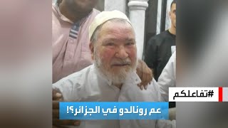 تفاعلكم | حقيقة ظهور عم رونالدو في الجزائر!