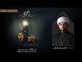 شهادة الحمزة بن عبدالمطلب ع 1446هـ الخطيب الشيخ علي البيابي حسينية مسلم بن عقيل ع 
