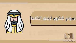 نموذج شكوى لرئيس البلدية | شكاوى #نموذج_شكوى_لرئيس_البلدية_الجزائر #نموذج_شكوى_لرئيس_البلدية_ينبع