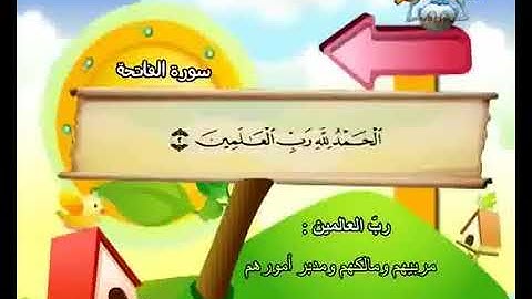 سورة الفاتحة 1- المصحف المعلم معاني الكلمات الشيخ محمد صديق المنشاوي مع ترديد الاطفال تلاوة رائعة