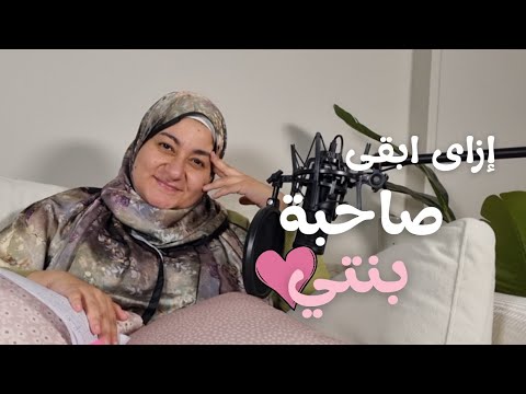 إزاي تبقي صاحبة بنتك بودكاست كلام فى الأمومة الحلقة ١٧