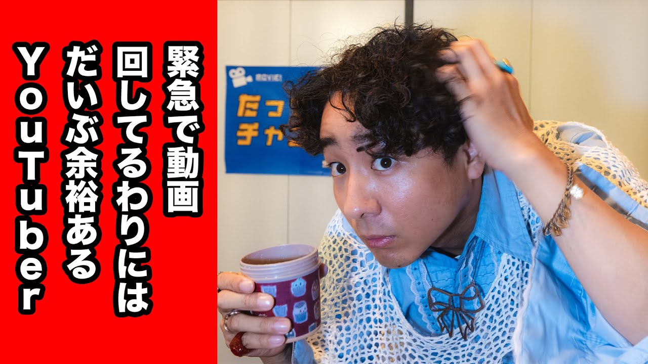 【コント】緊急で動画回してるわりにはだいぶ余裕あるYouTuber【田津原理音】