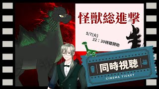 【同時視聴】怪獣総進撃　恐竜と一緒に怪獣王映画を観よう④【 #個人Vtuber 】#初見歓迎 #ゴジラ #映画