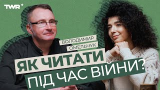 ГОДІ ЧИТАТИ БІБЛІЮ | Як читати під час війни? | Володимир Омельчук та Жанна Іграєва