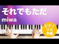 それでもただ / miwa : ピアノ(ソロ) / 中級